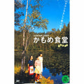[DVD] かもめ食堂: Kamome Diner