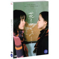 [DVD] Hana & Alice