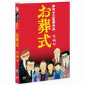 [DVD] The Funeral, お葬式: Ososhiki