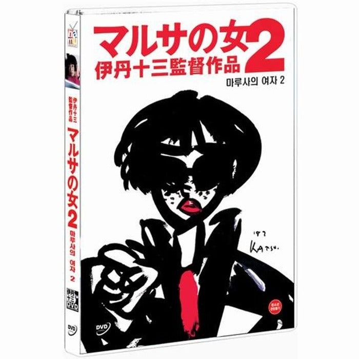 [DVD] マルサの女2: A Taxing Woman'S Return