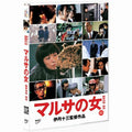 [DVD] マルサの女: A Taxing Woman'S Return
