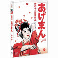 [DVD] あげまん: Tales Of A Golden Geisha