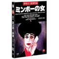 [DVD] ミンボの女: Minbo - Or The Gentle Art Of Japanese Extortion