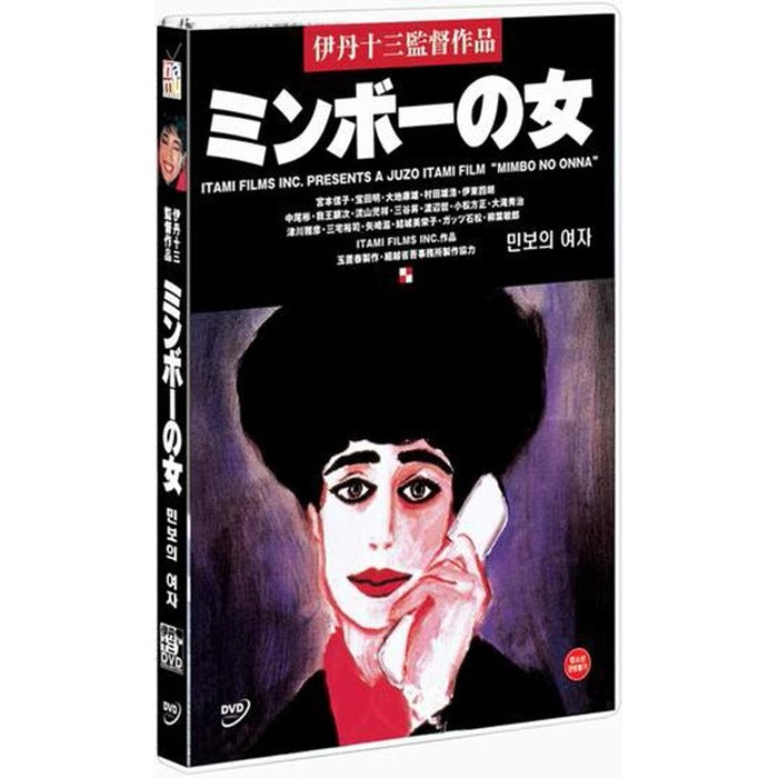 [DVD] ミンボの女: Minbo - Or The Gentle Art Of Japanese Extortion