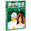 [DVD] 靜かな生活: A Quiet Life
