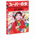 [DVD] スパの女: Supermarket Woman