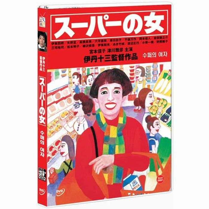 [DVD] スパの女: Supermarket Woman