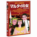 [DVD] マルタイの女, Woman In Witness Protection