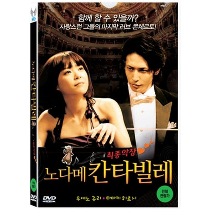 [DVD] Nodame Kantabire