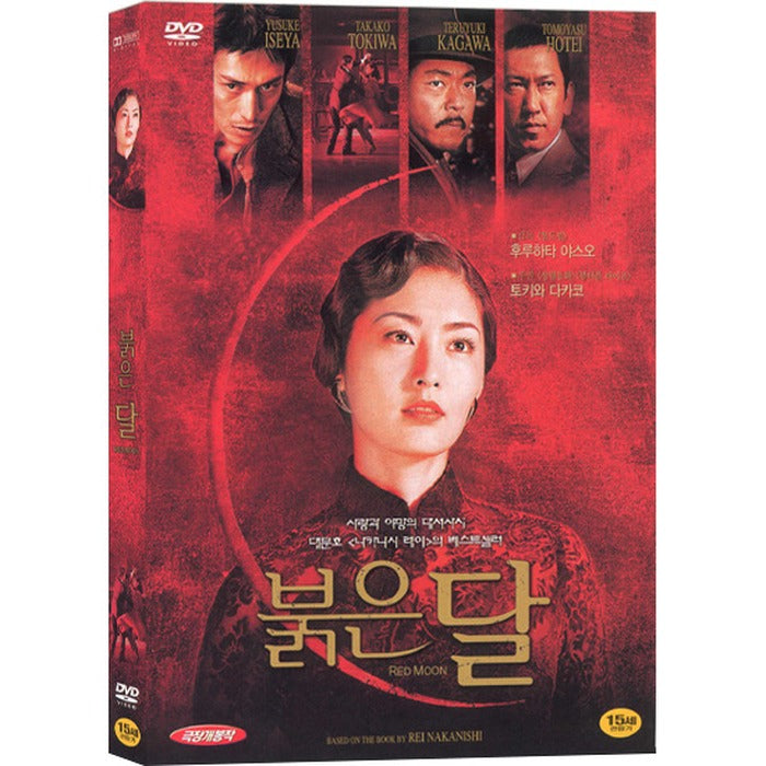 [DVD] 赤い月, Red Moon