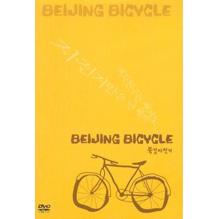 [DVD] 十七歲的單車: Beijing Bicycle