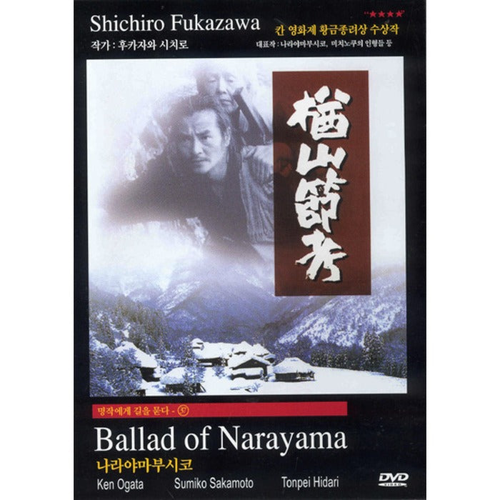 [DVD] 楢山節考: Narayama Bushiko, Ballad Of Narayama