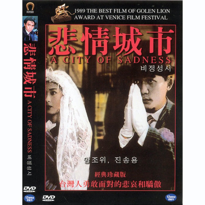 [DVD] 悲情城市: A City Of Sadness