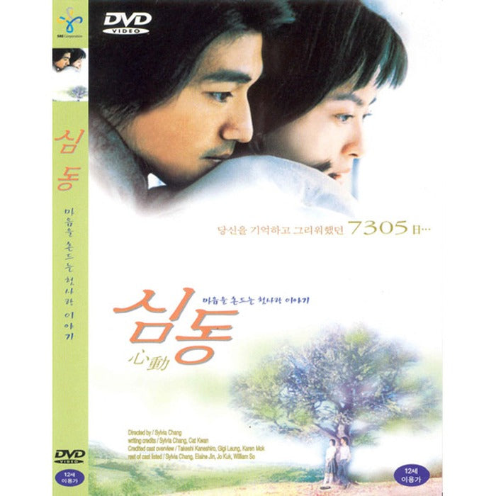 [DVD] 心動: Tempting Heart