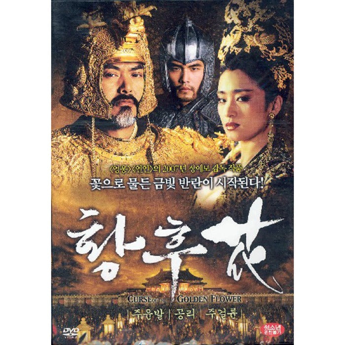 [DVD] 滿城盡帶黃金甲 Curse Of The Golden Flower