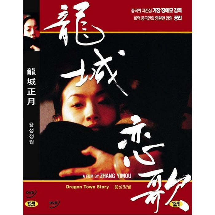 [DVD] 龍城正月: Dragon Town Story