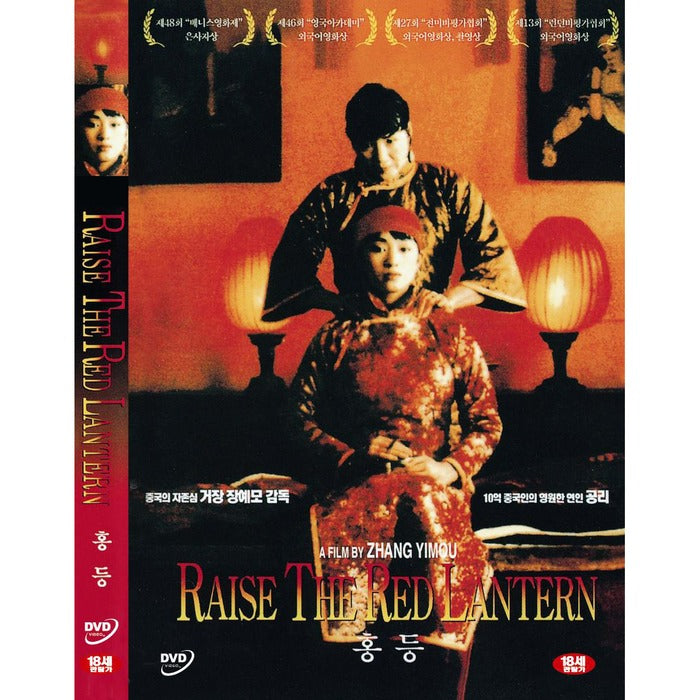 [DVD] 大紅燈籠高高掛: Raise The Red Lantern