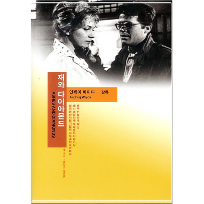 [DVD] Ashes And Diamonds