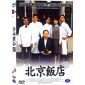 [DVD] 北京飯店: The Great Chef