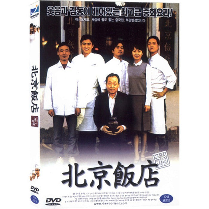 [DVD] 北京飯店: The Great Chef
