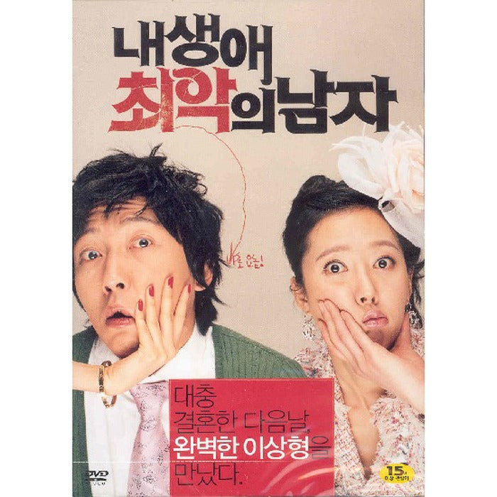 [DVD] The Worst Man Of My Life