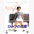 [DVD] ひみつの花園: My Secret Cache