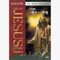 [DVD] Great Jesus Story Vol.4 The Bible Collection