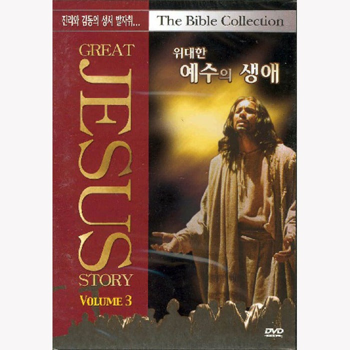 [DVD] Great Jesus Story Vol.3 The Bible Collection