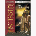 [DVD] Great Jesus Story Vol.2 The Bible Collection