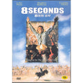 [DVD] 8 Seconds