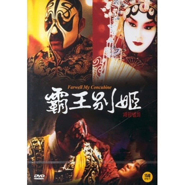 [DVD] Farewell My Concubine