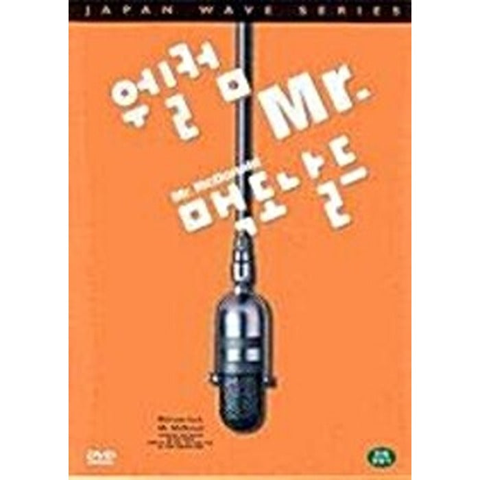 [DVD] Welcome Back, Mr. Mcdonald