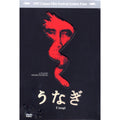 [DVD] UNAGI