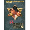 [DVD] Spirit Of Jeet Keun Do
