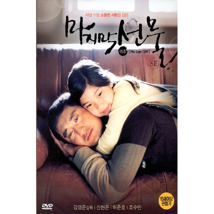 [DVD] Last Gift: S.E (Olingkase)- Shin Hyun-Jun, He Jun-Ho