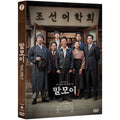 [DVD] Malmoi: Ohlingkishan Jung-Pan - Yujon, Yoongye-Sang