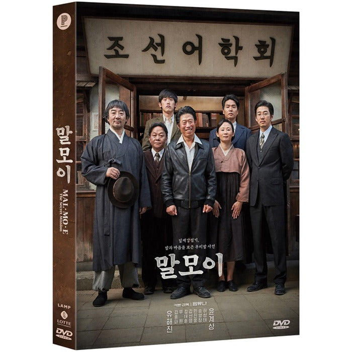 [DVD] Malmoi: Ohlingkishan Jung-Pan - Yujon, Yoongye-Sang