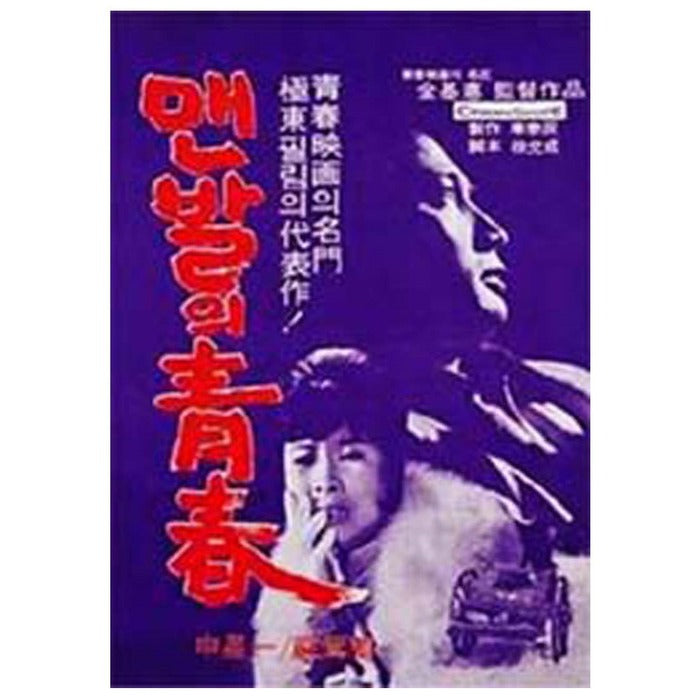 [DVD] The Young With Naked Foot