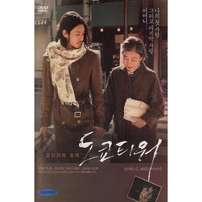 [DVD] Tokyo Tower