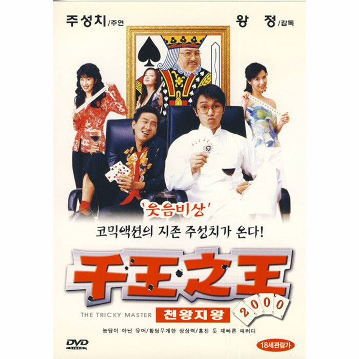 [DVD] 千王之王 2000: The Tricky Master