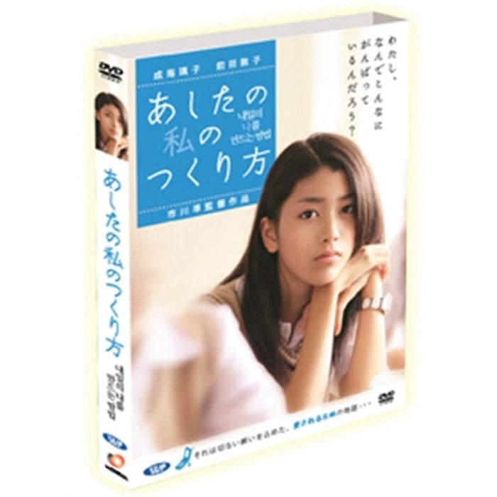 [DVD] あしたの私のつくり方: How To Become Myself