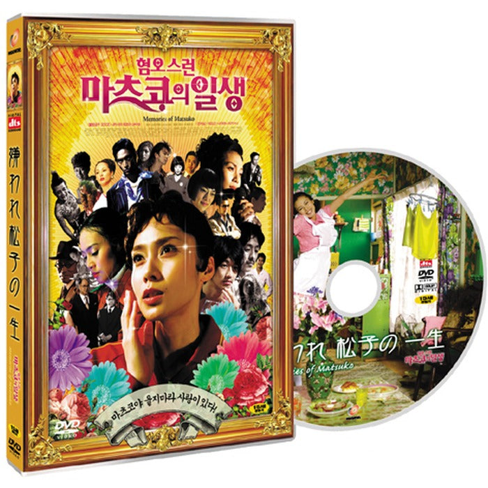 [DVD] 嫌われ松子の一生: Memories Of Matsuko