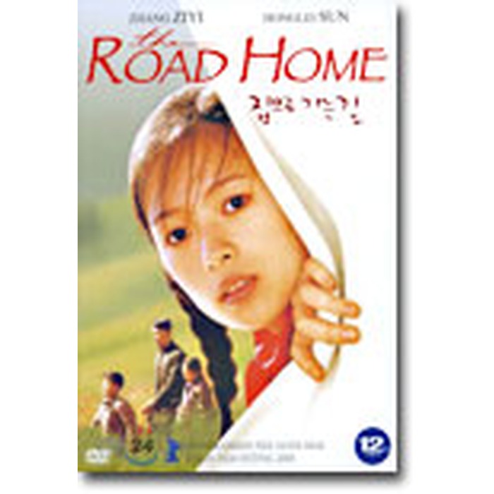 [DVD] 我的父親母親: The Road Hom