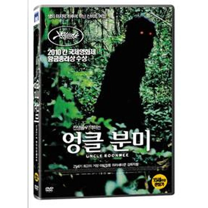 [DVD] Uncle Boonmee Who Can Recall His Past Lives