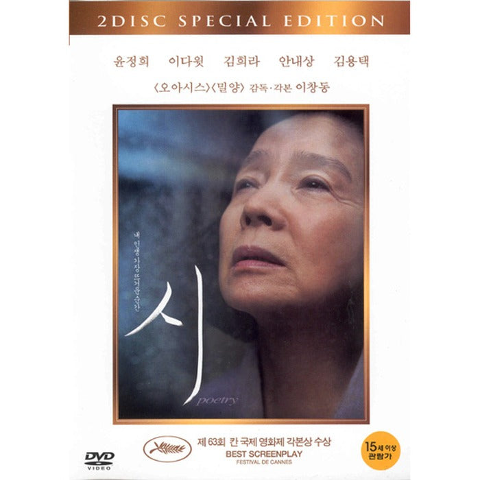 [DVD] Lee Chang-Dong Director'S City (2Disc): Poetry- Yoon Jung-Hee, Kim Hee-Ra