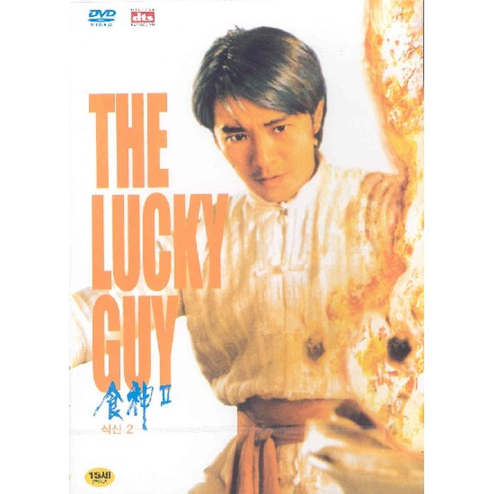 [DVD] 幸運一條龍: The Lucky Guy