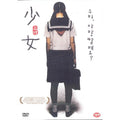 [DVD] 少女: An Adolescent