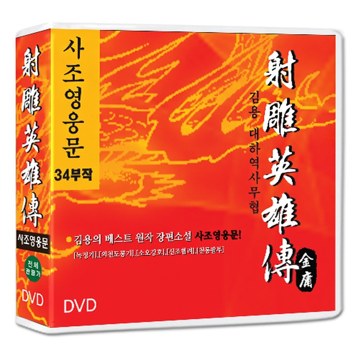 [DVD] Sajo-Young Jung-Moon 34Th Episode (9Disc) [射雕英雄傳]- Authentic Tv Series