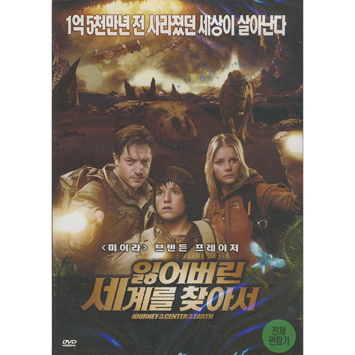 [DVD] Journey To The Center Of The Earth