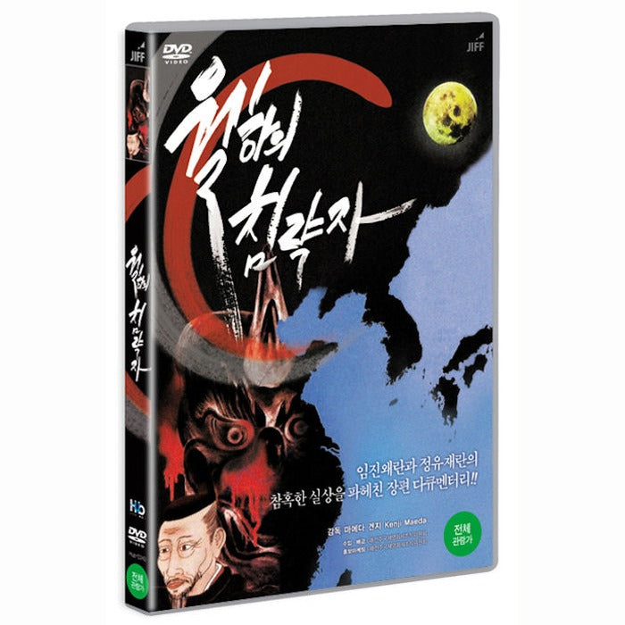[DVD] Invasion Of The Moon